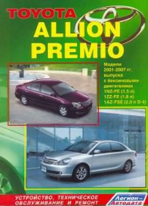 Toyota Allion Premio 2001–2007. Будова, технічне обслуговування, ремонт