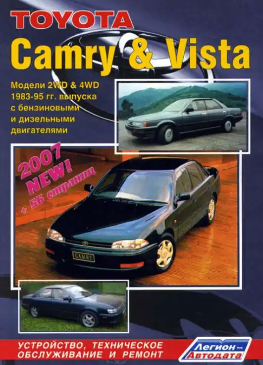 Toyota Camry, Vista 1983-1995. Будова, технічне обслуговування, ремонт