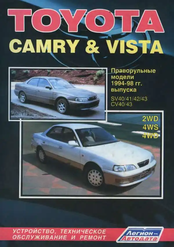 Toyota Camry, Vista 1994-1998. Будова, технічне обслуговування, ремонт