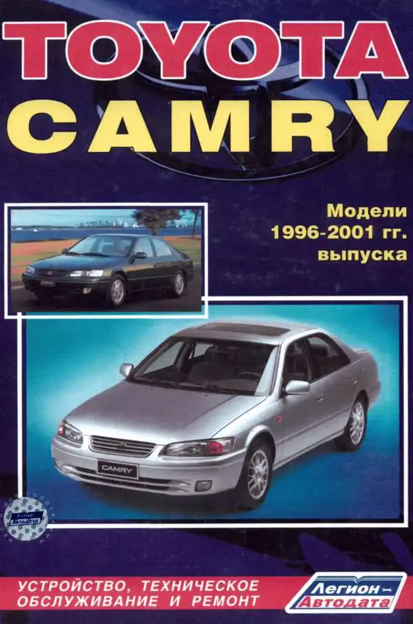 Toyota Camry 1996-2001. Будова, технічне обслуговування, ремонт