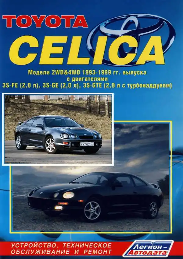 Toyota Celica 1993-1999. Будова, технічне обслуговування, ремонт
