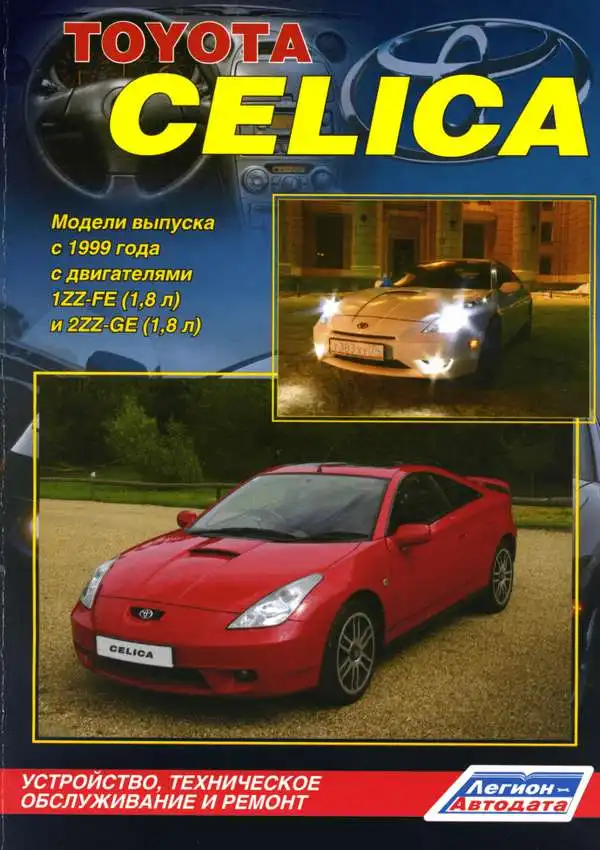 Toyota Celica c 1999. Обладнання, технічне обслуговування, ремонт