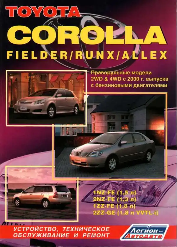 Toyota Corolla, Fielder, Runx, Allex c 2000. Будова, технічне обслуговування, ремонт