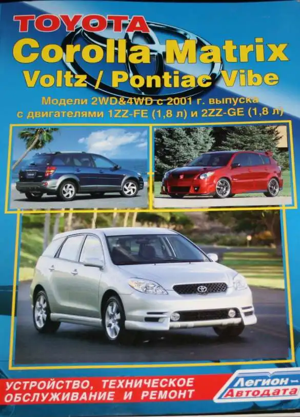 Toyota Corolla Matrix, Voltz, Pontiac Vibe 2001. Будова, технічне обслуговування, ремонт