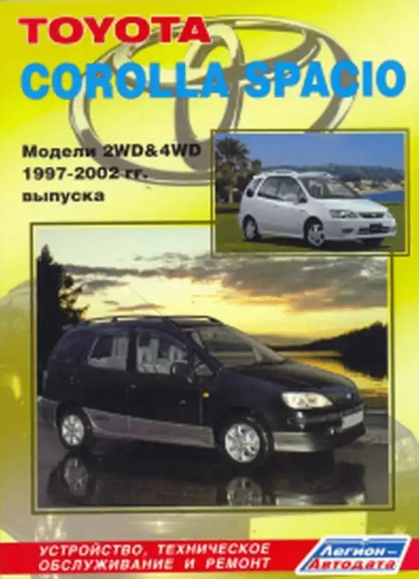 Toyota Corolla Spacio 1997-2002. Будова, технічне обслуговування, ремонт