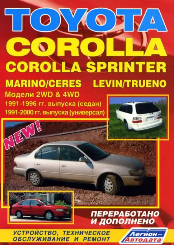 Toyota Corolla Sprinter, Marino, Ceres, Trueno, Levin 1991-1998. Будова, технічне обслуговування, ремонт