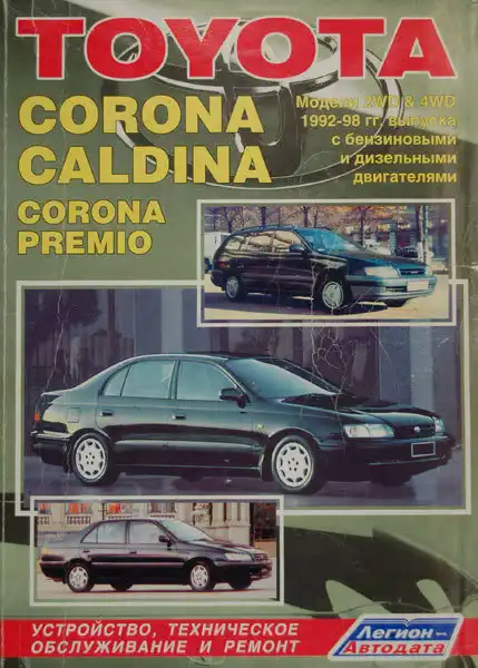 Toyota Corona, Caldina, Corona-Premio 1992-1998. Будова, технічне обслуговування, ремонт