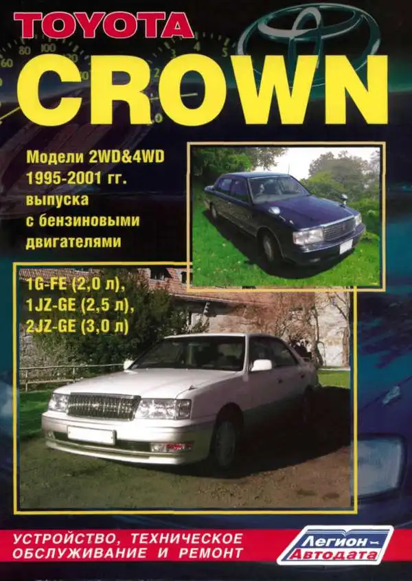 Toyota Crown 1995-2001. Будова, технічне обслуговування, ремонт
