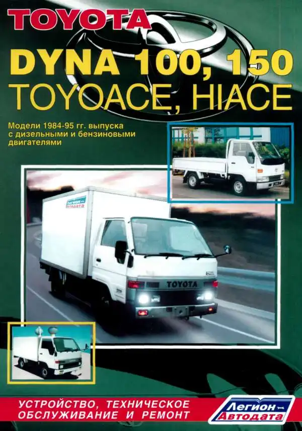 Toyota Dyna 100, 150, Toyoace, Hiace 1984-1995. Будова, технічне обслуговування, ремонт