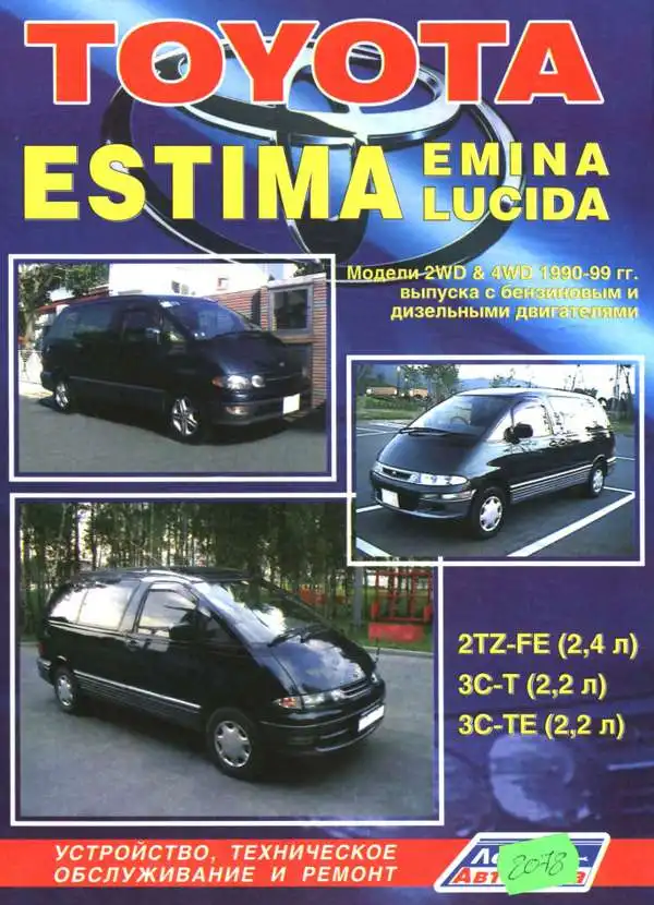 Toyota Estima, Emina, Lucida 1990-1999. Будова, технічне обслуговування, ремонт