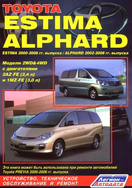 Toyota Estima 2000-2006, Alphard 2002-2008. Будова, технічне обслуговування, ремонт