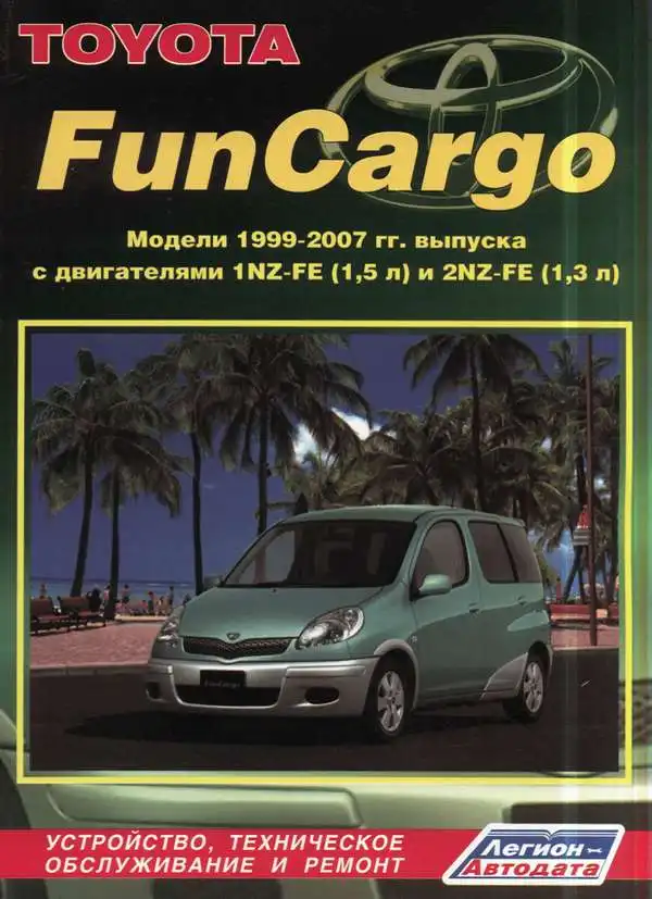 Toyota FunCargo 1999–2007. Будова, технічне обслуговування, ремонт