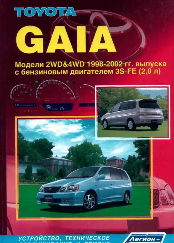 Toyota Gaia 1998-2002. Будова, технічне обслуговування, ремонт
