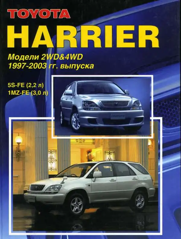 Toyota Harrier 1997-2003. Будова, технічне обслуговування, ремонт