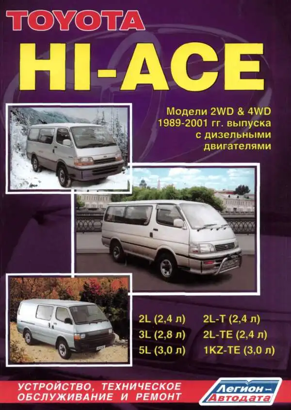 Toyota HI-ACE 1989-2001. Будова, технічне обслуговування, ремонт