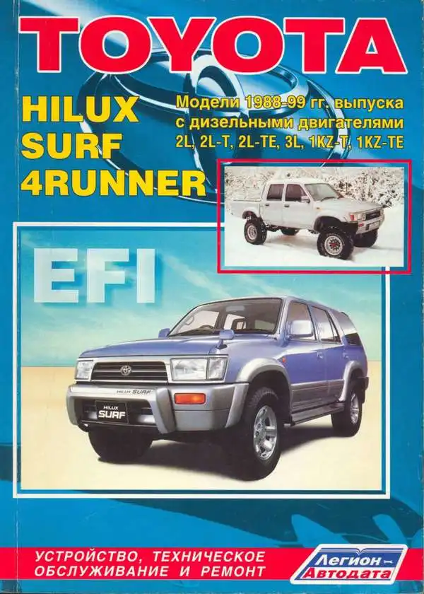 Toyota Hilux, Hilux Surf, 4Runner 1988-1999. Будова, технічне обслуговування, ремонт