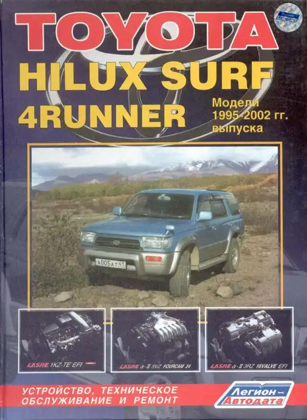 Toyota Hilux, SURF, 4RUNNER 1995-2002. Будова, технічне обслуговування, ремонт