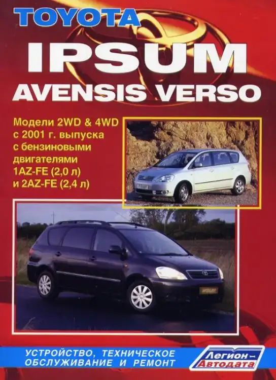 Toyota Ipsum, Avensis Verso c 2001. Будова, технічне обслуговування, ремонт