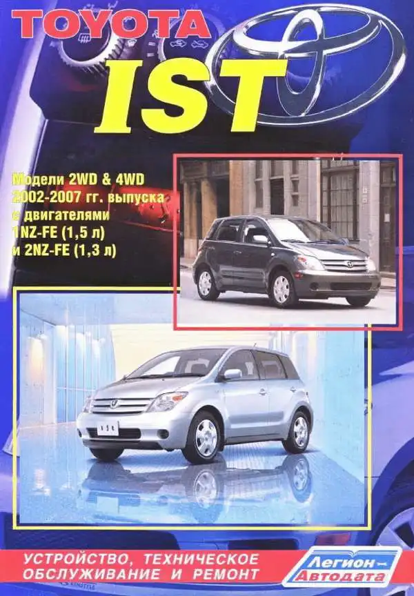 Toyota Ist 2002-2007. Будова, технічне обслуговування, ремонт