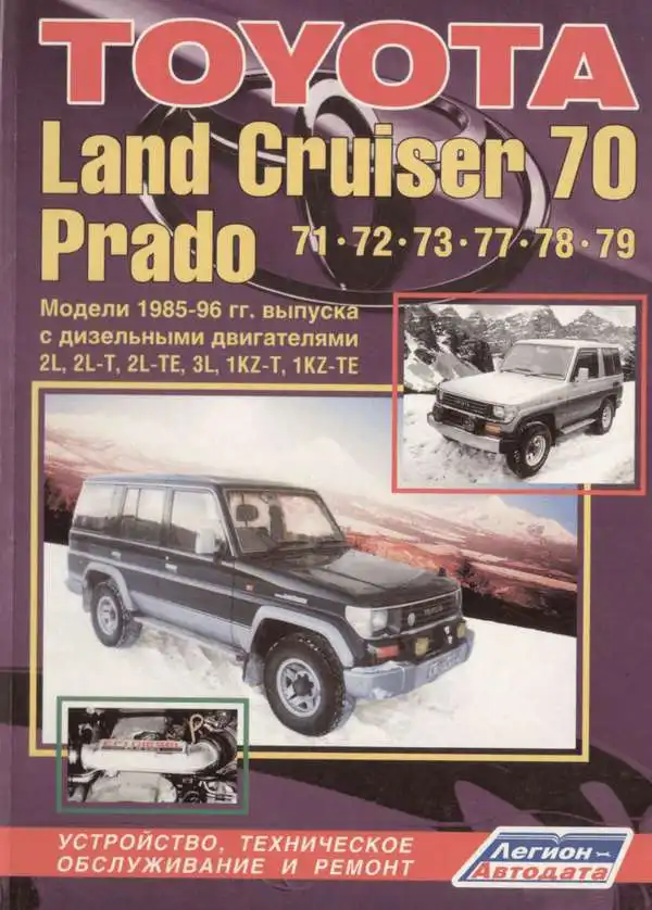 Toyota Land Cruiser 70, Prado 71-79 1985-1996. Будова, технічне обслуговування, ремонт