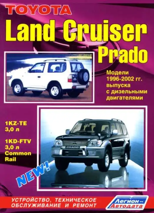 Toyota Land Cruiser Prado 1996-2002 із дизельним двигуном. Будова, технічне обслуговування, ремонт