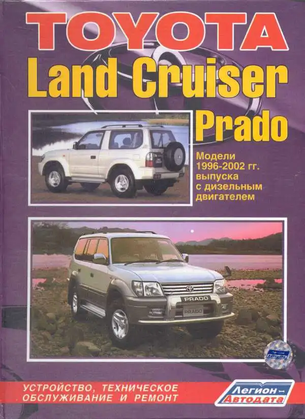 Toyota Land Cruiser Prado1996-2002. Будова, технічне обслуговування, ремонт