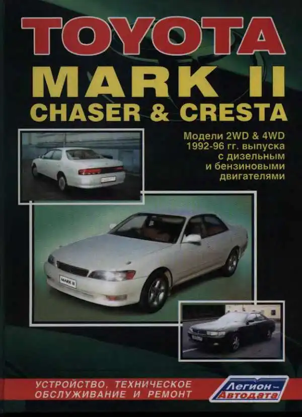 Toyota Mark II Chaser, Cresta 1992-1996. Будова, технічне обслуговування, ремонт