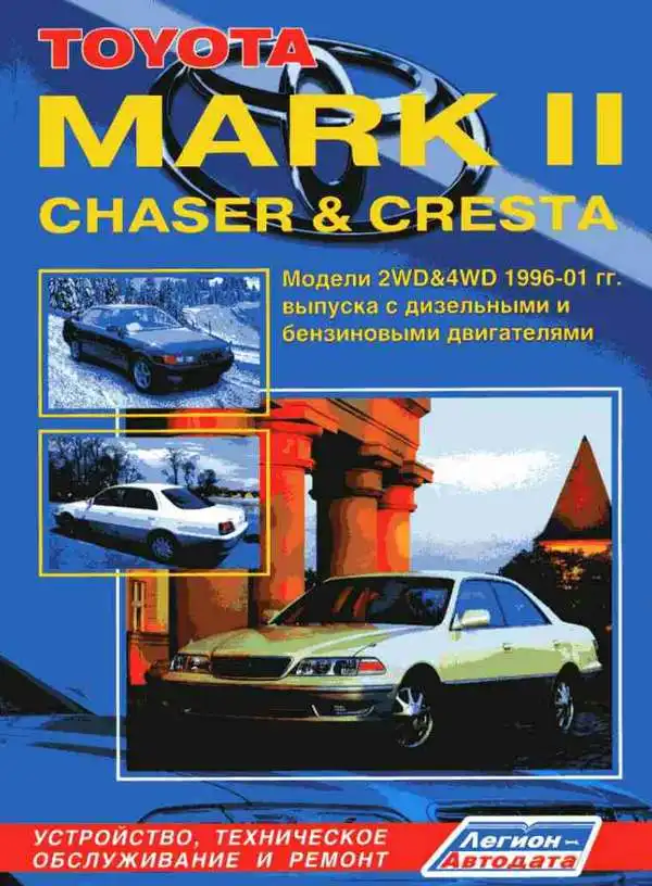 Toyota Mark II Chaser, Cresta 1996-2001. Будова, технічне обслуговування, ремонт