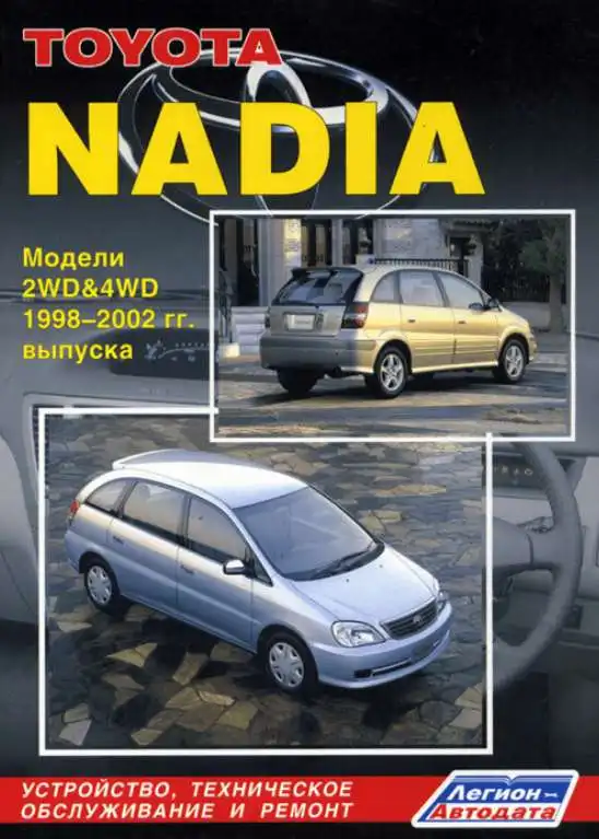 Toyota Nadia 1998-2002. Будова, технічне обслуговування, ремонт