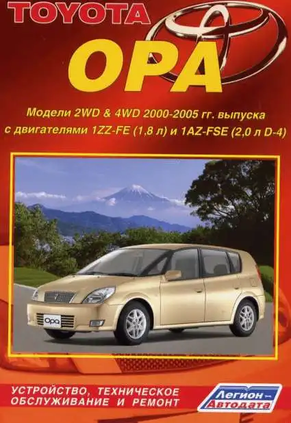 Toyota Opa 2000–2005. Будова, технічне обслуговування, ремонт