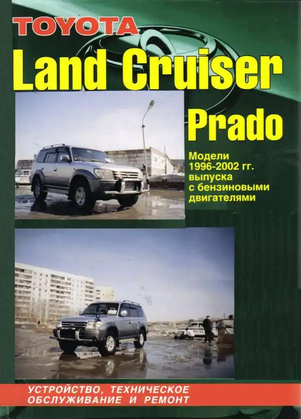 Toyota Prado модель 1996-2002 з бензиновими двигунами 2.7 та 3.4. Будова, технічне обслуговування, ремонт