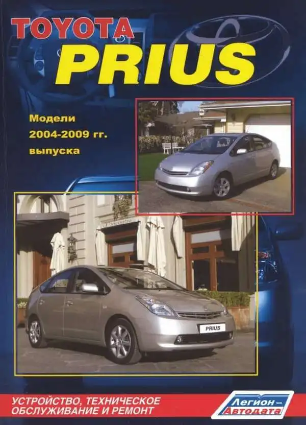 Toyota Prius 2003-2009. Будова, технічне обслуговування, ремонт