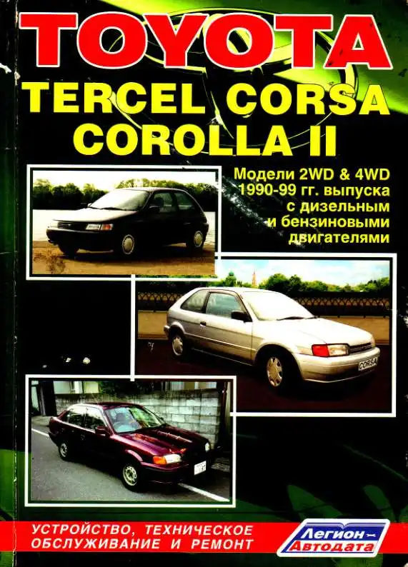 Toyota Tercel, Corsa, Corolla II. Будова, технічне обслуговування, ремонт