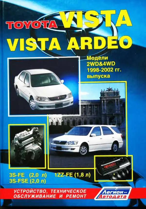 Toyota Vista Ardeo з 1998-2002. Будова, технічне обслуговування, ремонт