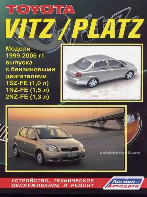 Toyota Vitz, Platz 1999-2005. Ілюстрований керівництво з ремонту