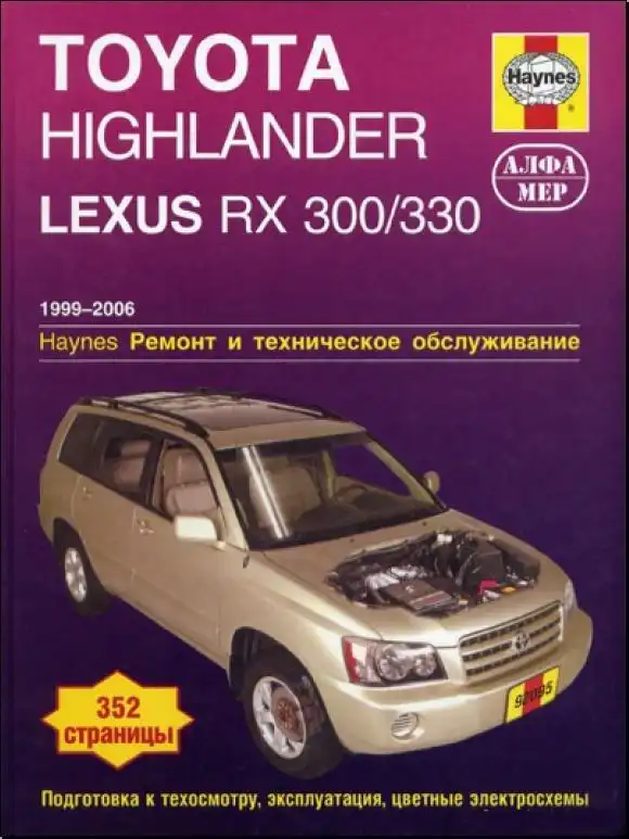 Toyota Highlander 2001-2006, Lexus RX 300, 330 1999-2006. Керівництво з ремонту, експлуатації та технічного обслуговування