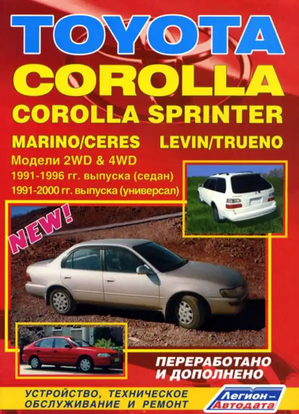 Toyota Corolla, Corolla Sprinter, Marino, Ceres, Trueno, Levin 1991-2000. Будова, технічне обслуговування, ремонт