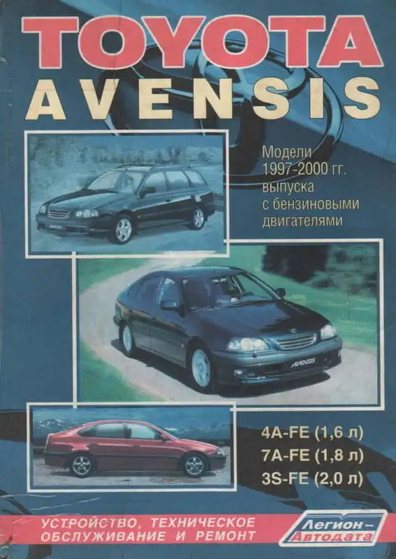 Toyota Avensis 1997-2000. Будова, технічне обслуговування та ремонт