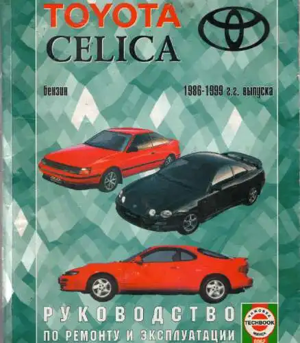 Toyota Celica 1986-1999. Керівництво з ремонту та експлуатації