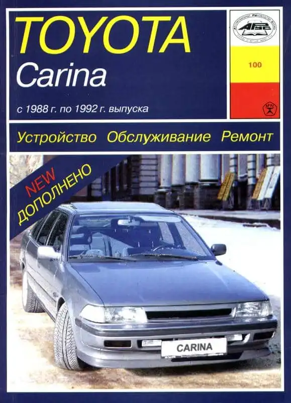 Toyota Carina 1988–1992. Керівництво з ремонту, обслуговування та експлуатації