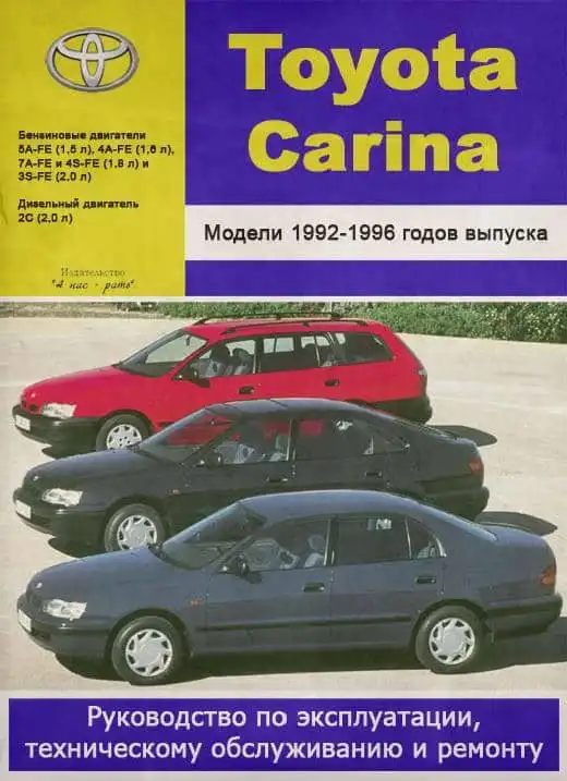 Toyota Carina 1992-1996. Керівництво з експлуатації, технічного обслуговування та ремонту