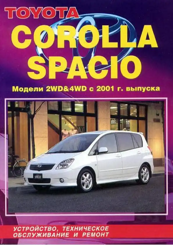 Toyota Corolla Spacio з 2001. Будова, технічне обслуговування, ремонт