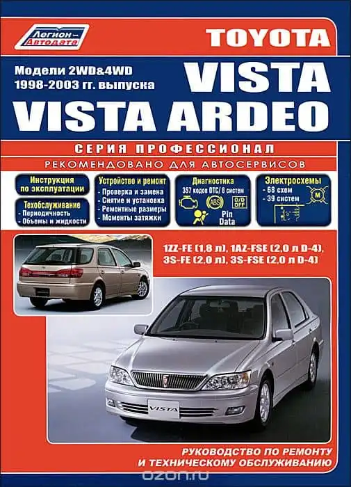 Toyota Vista, Vista Ardeo 1998-2002. Будова, технічне обслуговування, ремонт