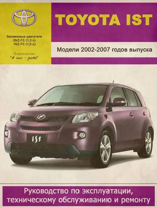 Toyota Ist 2002-2007. Керівництво з ремонту та технічного обслуговування
