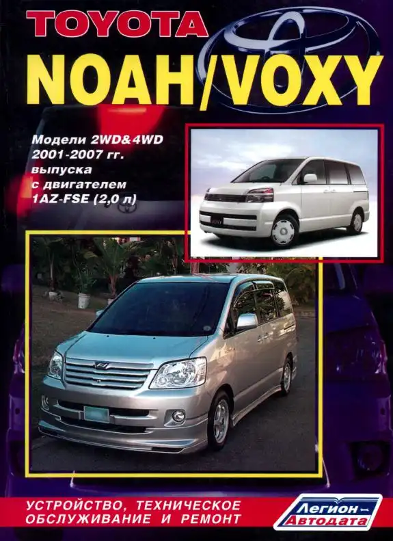 Toyota Noah, Voxy 2001-2007. Будова, технічне обслуговування, ремонт
