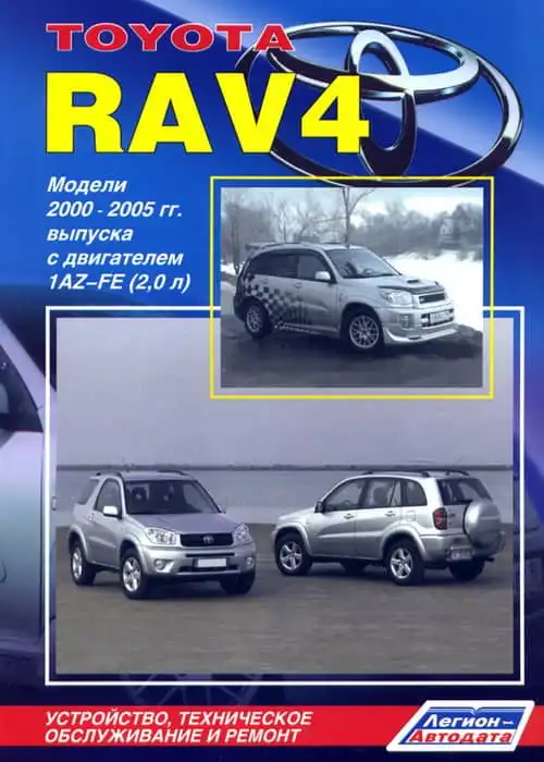 Toyota RAV4 2000-2005. Будова, технічне обслуговування, ремонт