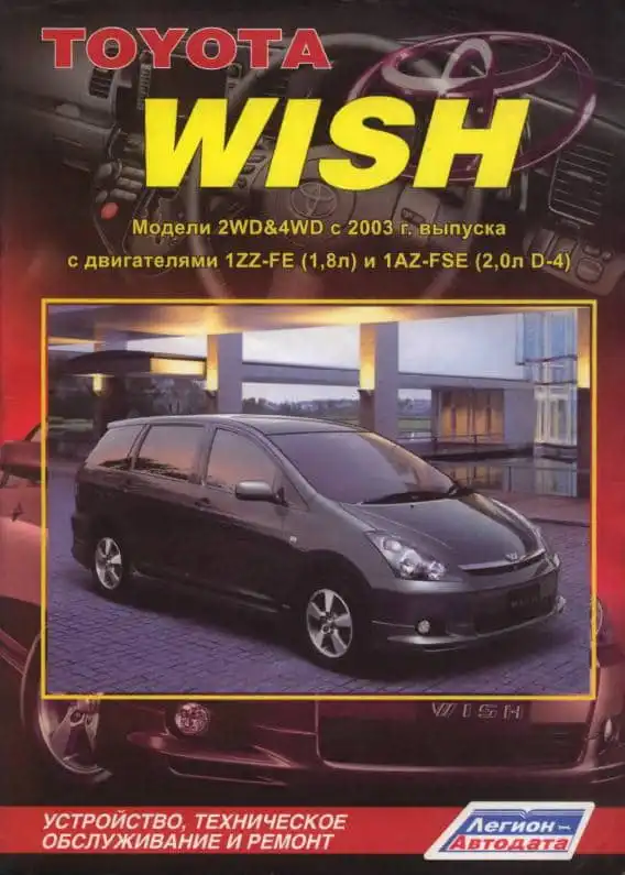 Toyota Wish з 2003. Будова, технічне обслуговування, ремонт