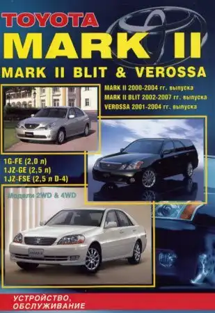 Toyota Mark II 2000-2004, Blit 2002-2007, Verossa 2001-2004. Будова, технічне обслуговування, ремонт