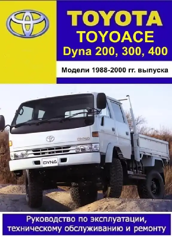 Toyota Toyoace, Dyna 200, 300, 400 1988-2000. Керівництво з експлуатації, технічного обслуговування та ремонту