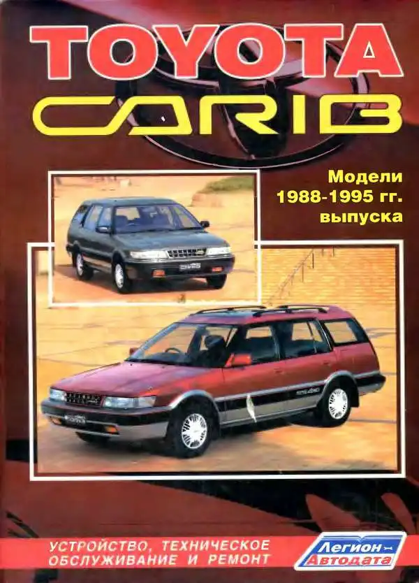 Toyota Carib 1988–1995. Будова, технічне обслуговування та ремонт